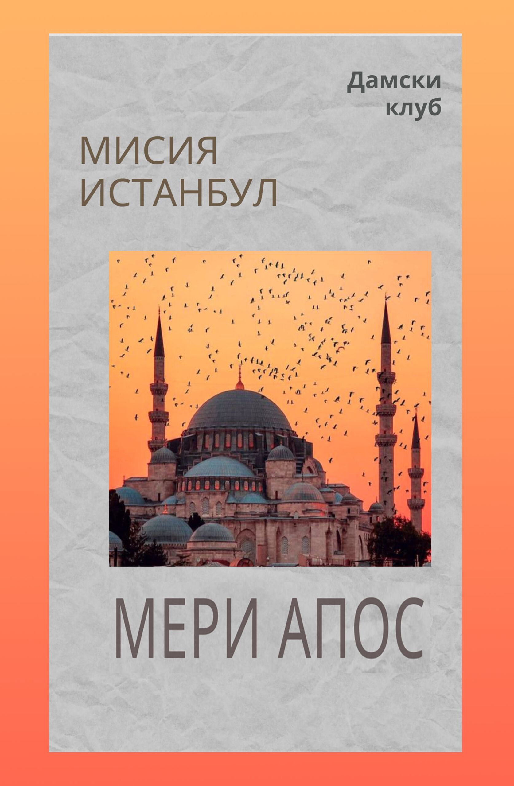 Литературна премиера на романа “Мисия Истанбул”