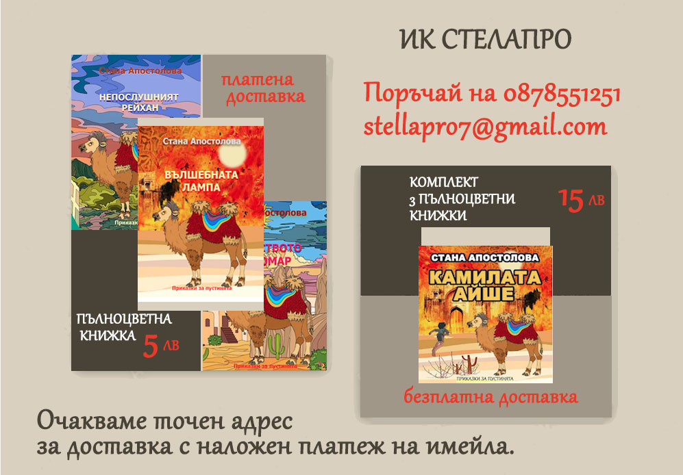 Кампания колекция детски книжки “Камилата Аше”